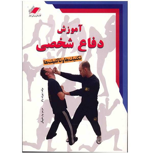 کتاب آموزش دفاع شخصی (تکنیک ها و تاکتیک ها) اثر جوزف واکر