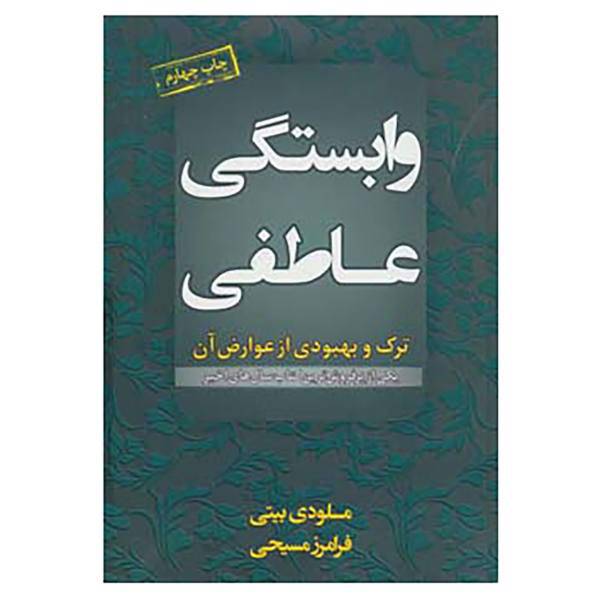 کتاب وابستگی عاطفی اثر ملودی بیتی
