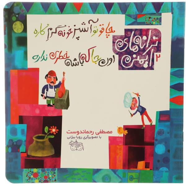 کتاب ترانه‌ های ایمنی 2 چاقو تو آشپزخونه‌ گرم ‌کاره اثر مصطفی رحماندوست