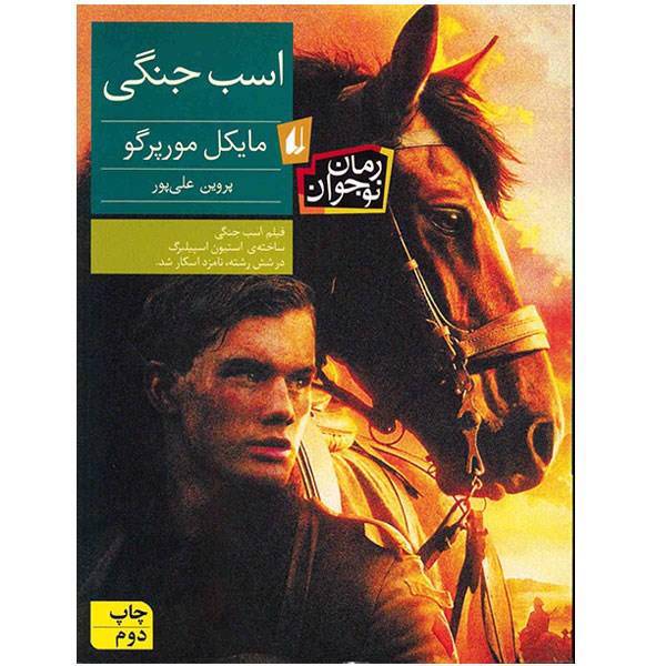 کتاب اسب جنگی اثر مایکل مورپرگو