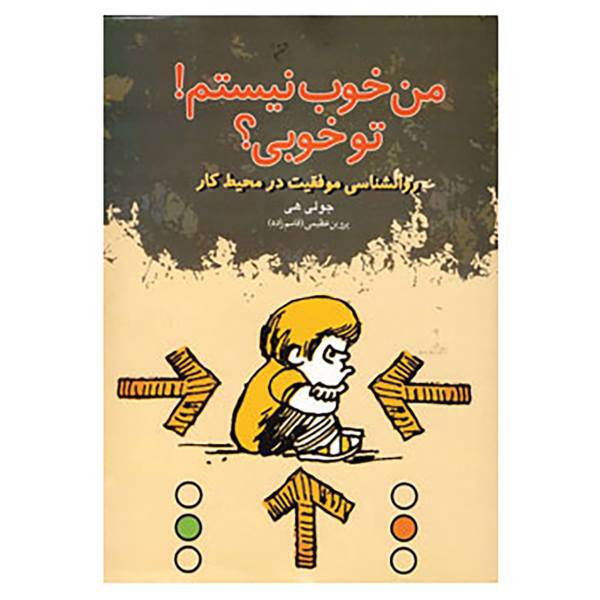 کتاب من خوب نیستم!تو خوبی؟ اثر جولی هی