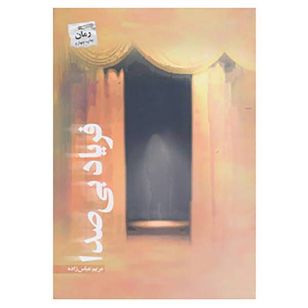 کتاب فریاد بی صدا اثر مریم عباس زاده