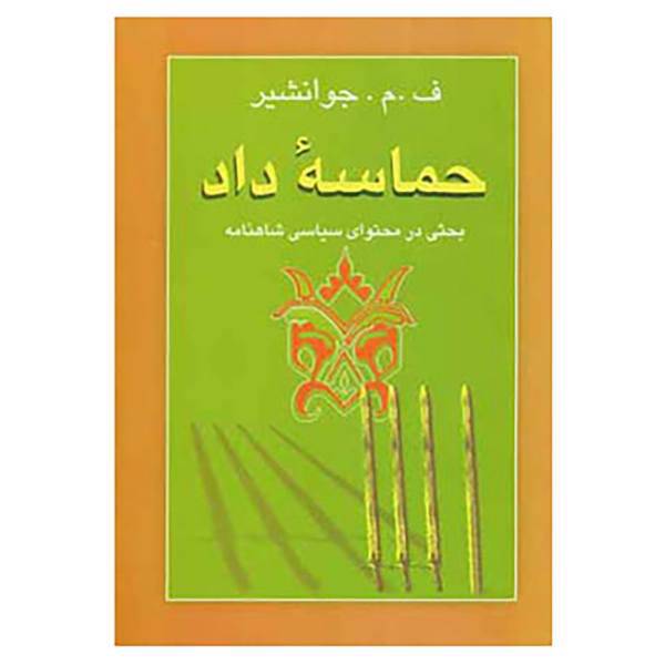 کتاب حماسه داد اثر ف0م0جوانشیر