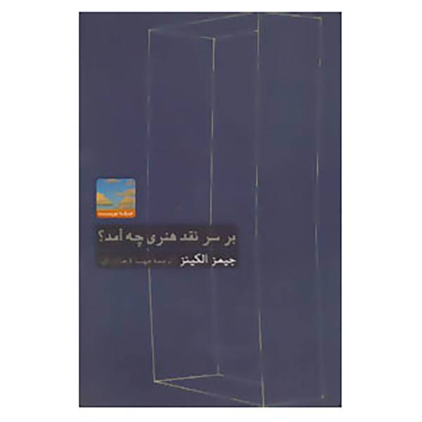 کتاب هنر،ادبیات،فلسفه15 اثر جیمز الکینز