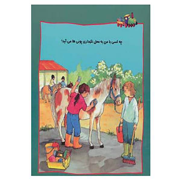 کتاب چه کسی با من به محل نگهداری پونی ها می آید؟ اثر هریت گرونوالد