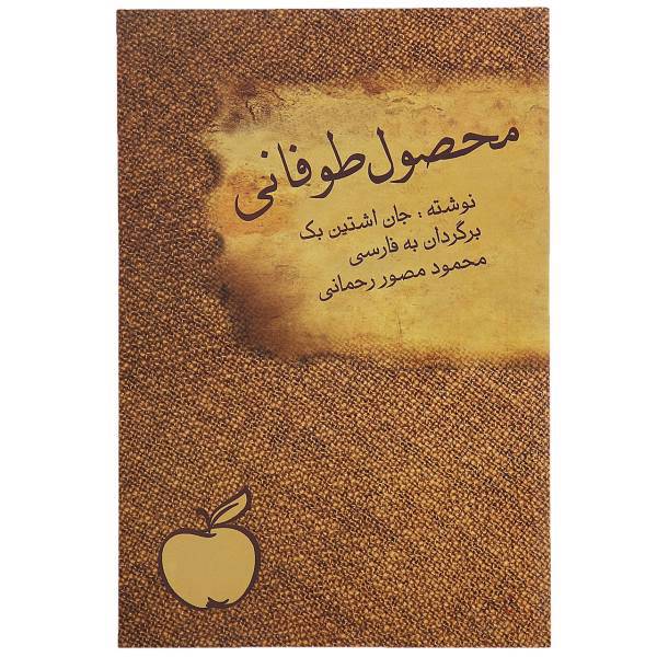 کتاب محصول طوفانی اثر جان اشتین بک