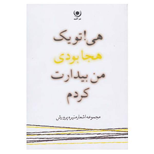 کتاب هی!تو یک هجا بودی،من بیدارت کردم اثر منیره پرورش