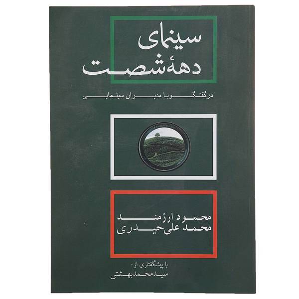 کتاب سینمای دهه شصت در گفتگو ‌با مدیران ‌سینما اثر محمود ارژمند