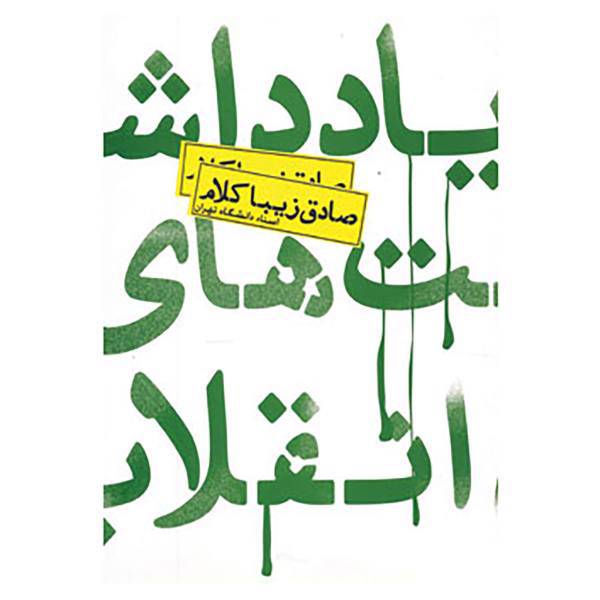 کتاب یادداشت های انقلاب اثر صادق زیباکلام