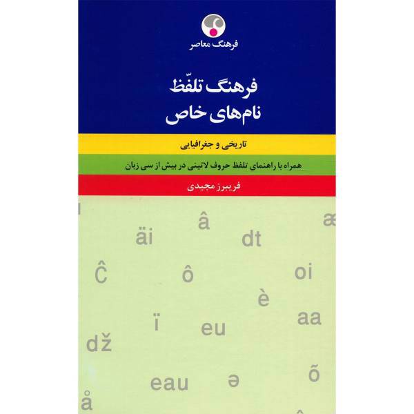 کتاب فرهنگ تلفظ نام های خاص تاریخی و جغرافیایی اثر فریبرز مجیدی