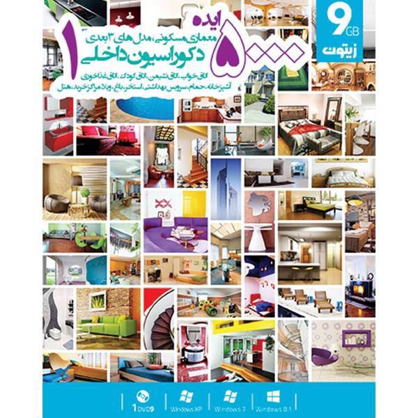 مجموعه 5000 ایده معماری مسکونی و مدل های 3 بعدی دکوراسیون داخلی بخش 1، Zeytoon 5000 Ideas For Interior Decoration 1