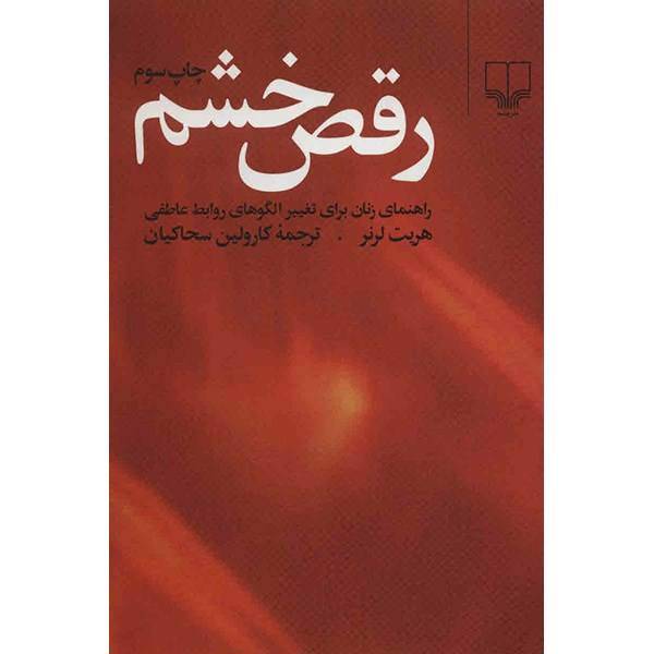کتاب رقص خشم اثر هریت لرنر