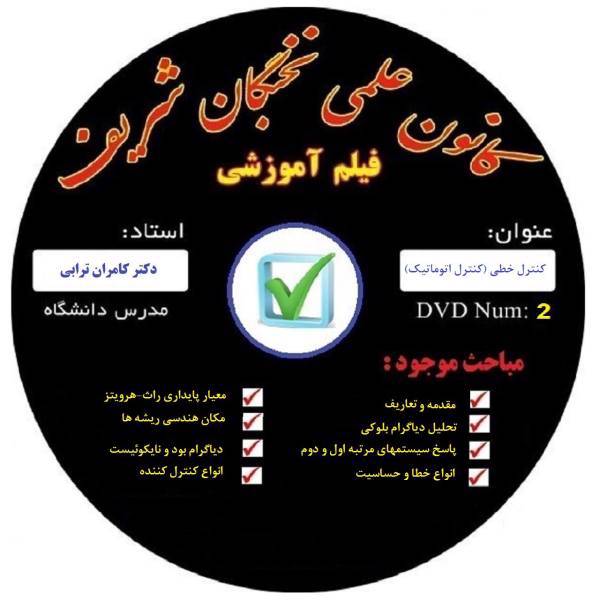 آموزش تصویری کنترل خطی نشر کانون علمی نخبگان شریف، Control Educational Video