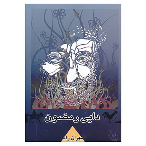 کتاب دایی رمضون اثر مهران راد