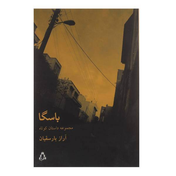 کتاب باسگا اثر آراز بارسقیان