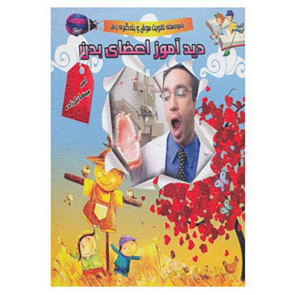 کتاب دیدآموز اعضای بدن اثر امیر میکائیل زاده