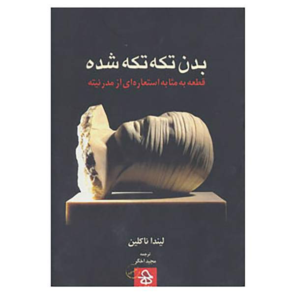 کتاب بدن تکه تکه شده اثر لیندا ناکلین