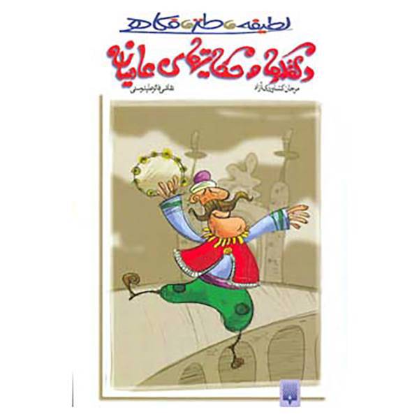 کتاب لطیفه،طنز،فکاهی اثر مرجان کشاورزی آزاد