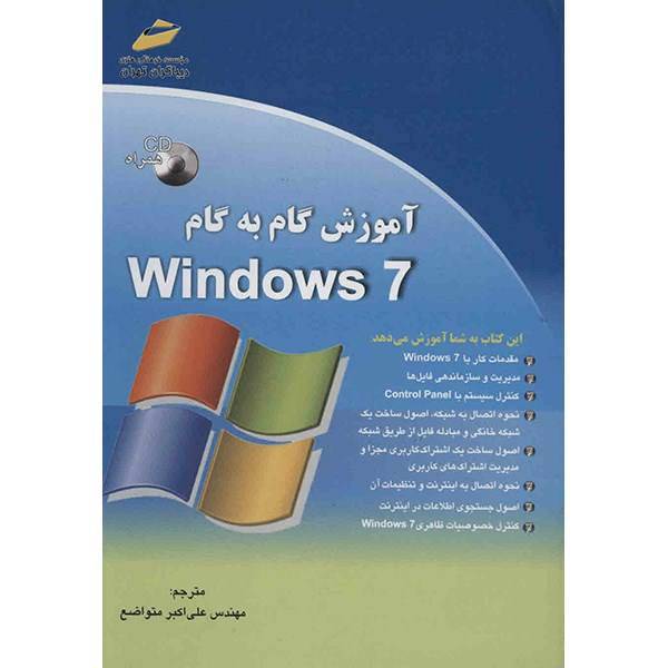 کتاب آموزش گام به گام Windows 7 اثر علی اکبر متواضع، Windows 7 Step by Step