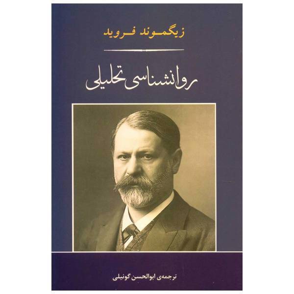 کتاب روانشناسی تحلیلی اثر زیگموند فروید