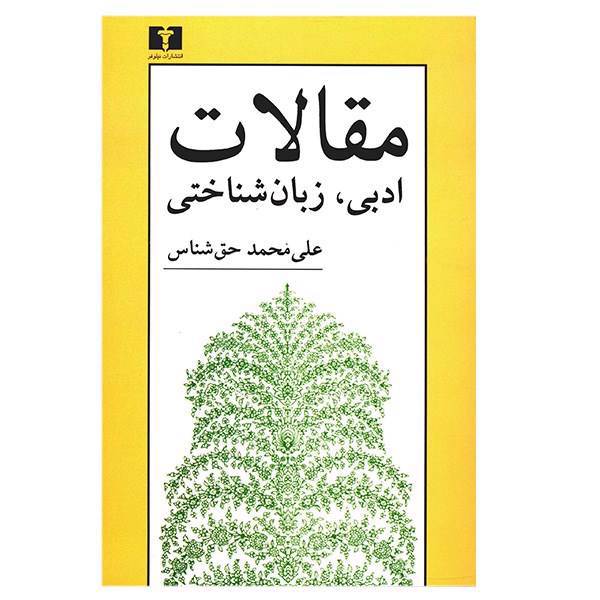 کتاب مقالات ادبی زبان شناختی اثر علی محمد حق شناس