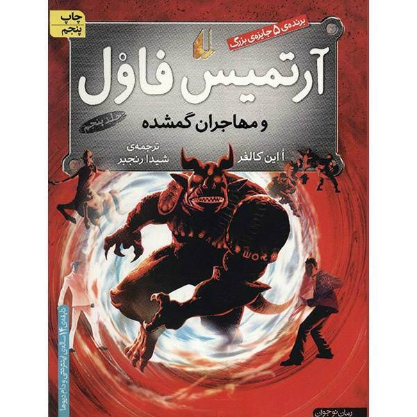 کتاب آرتمیس فاول و مهاجران گمشده اثر ا این کالفر - جلد پنجم، Artemis Fowl : The Lost Colony