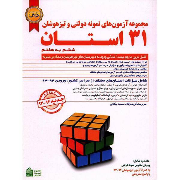 کتاب مجموعه آزمون های نمونه دولتی و تیزهوشان 31 استان اثر مسعود بیگدلی - جلد دوم