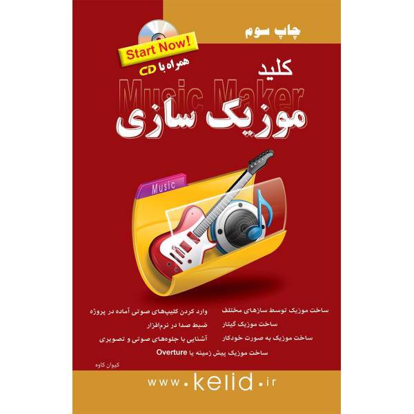 کتاب کلید موزیک سازی اثر کیوان کاوه