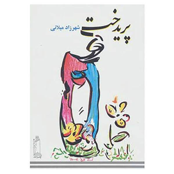 کتاب پریدخت اثر شهرزاد میلانی