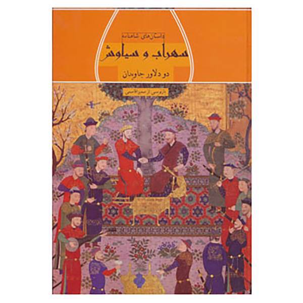 کتاب داستان های شاهنامه اثر سمیرا قاسمی