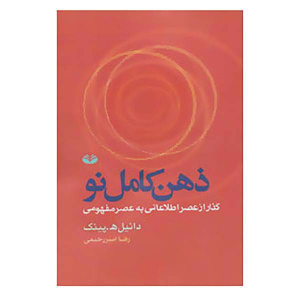 کتاب ذهن کامل نو اثر دانیل ه.پینک
