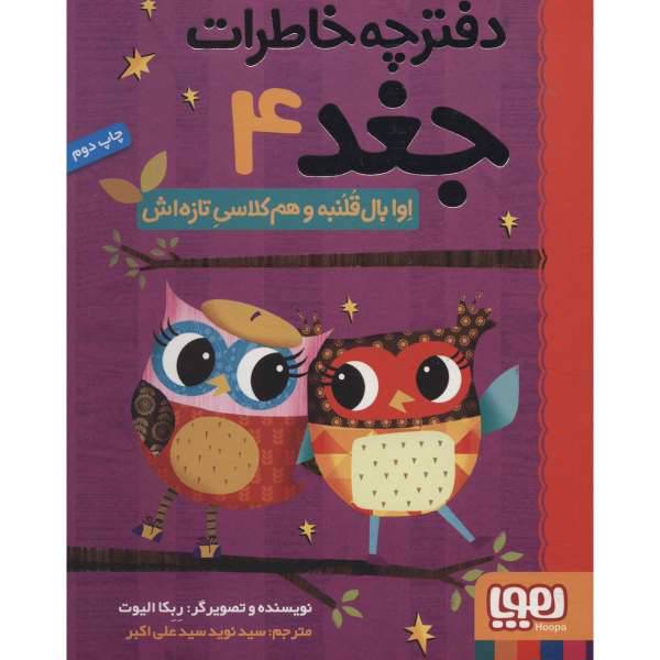 کتاب دفترچه خاطرات جغد 4 اثر ربکا الیوت، /