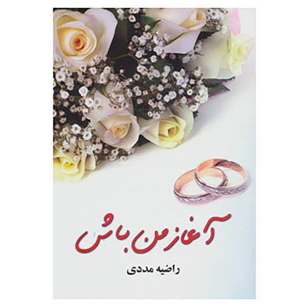 کتاب آغاز من باش اثر راضیه مددی