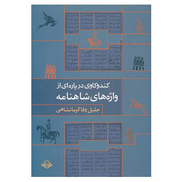 کتاب کندوکاوی در پاره ای از واژه های شاهنامه اثر جلیل وفا کرمانشاهی