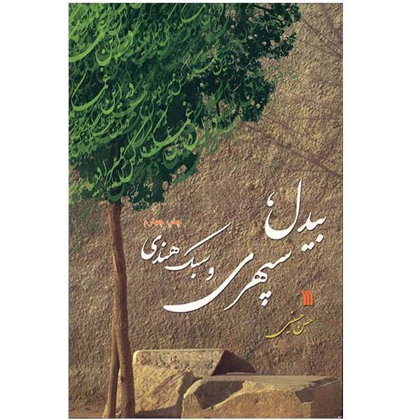 کتاب بیدل، سپهری و سبک هندی اثر حسن حسینی