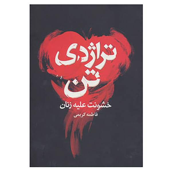 کتاب تراژدی تن اثر فاطمه کریمی