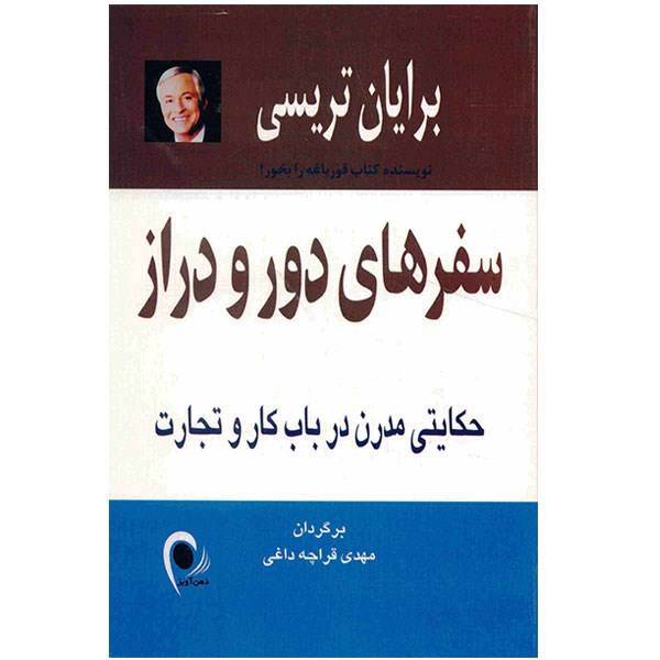 کتاب سفرهای دور و دراز، حکایتی مدرن در باب کار و تجارت اثر برایان تریسی، Many Miles to Go: A Modern Parable For Business Success