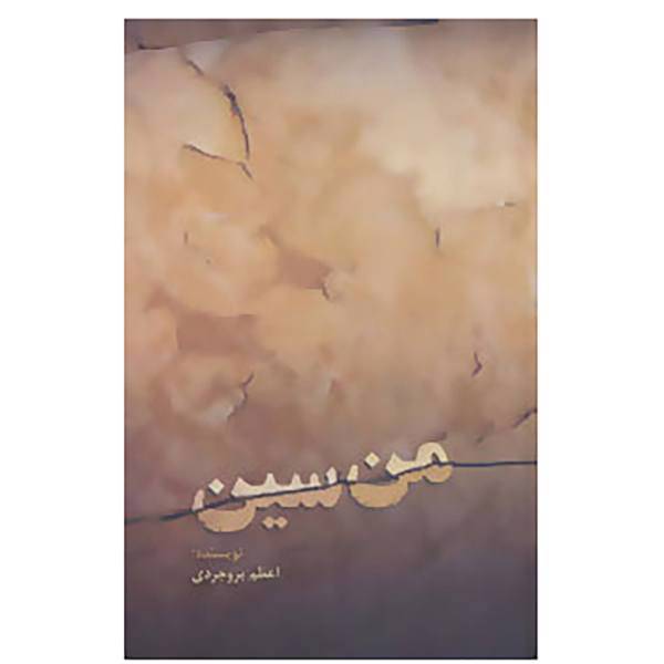 کتاب من سین اثر اعظم بروجردی