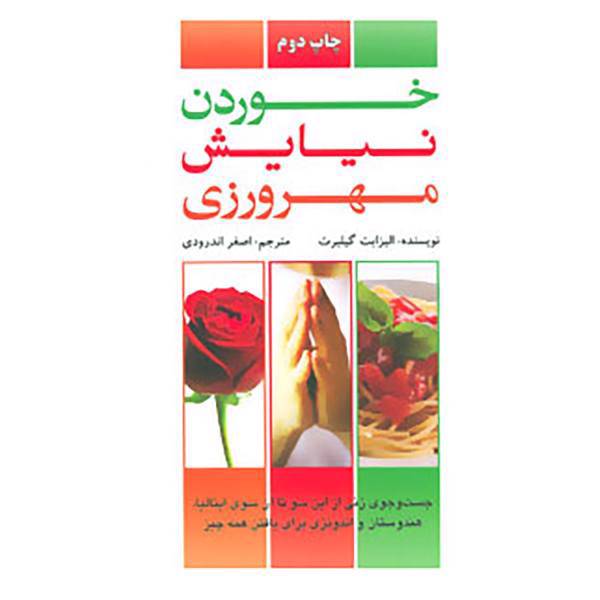 کتاب خوردن،نیایش،مهرورزی اثر الیزابت گیلبرت
