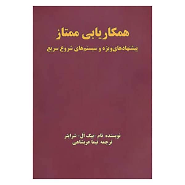 کتاب همکاریابی ممتاز اثر تام شرایتر