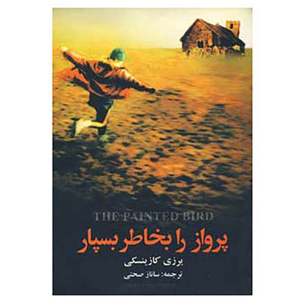 کتاب پرواز را بخاطر بسپار اثر یرزی کازینسکی