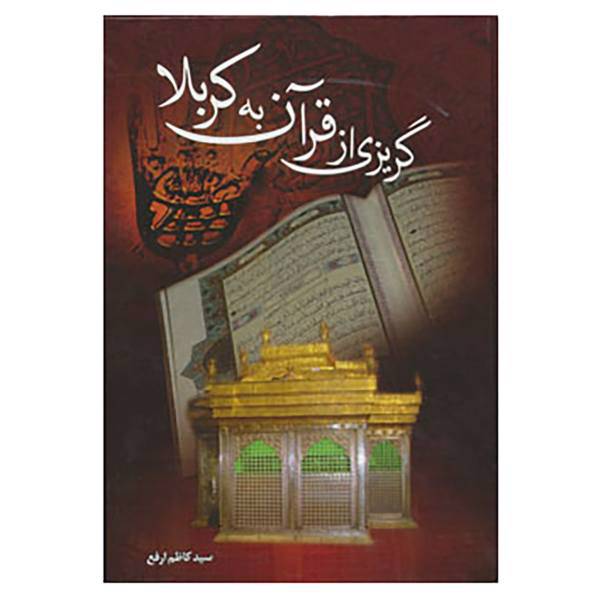 کتاب گریزی از قرآن به کربلا اثر کاظم ارفع