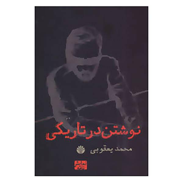 کتاب نوشتن در تاریکی اثر محمد یعقوبی