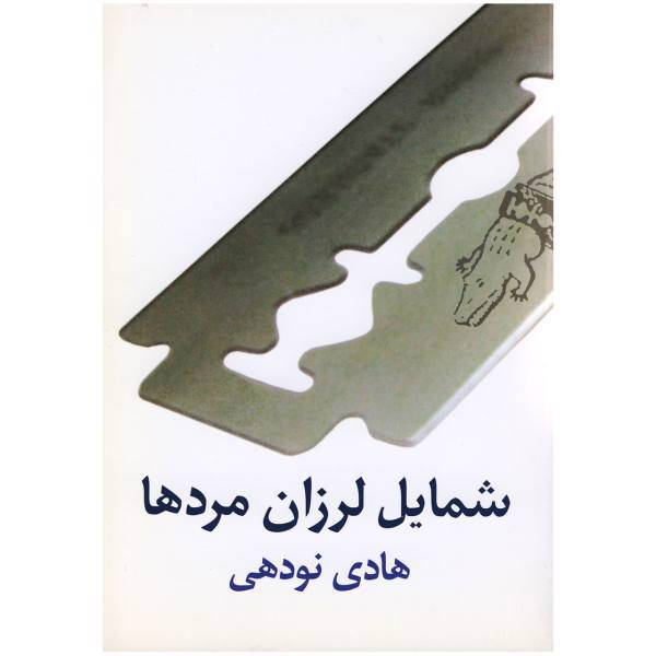 کتاب شمایل لرزان مردها اثر هادی نودهی