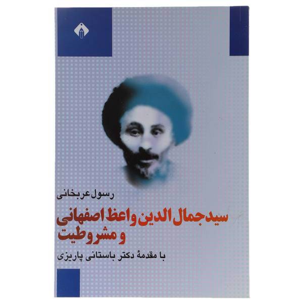 کتاب سید جمال‌ الدین‌ واعظ ‌اصفهانی‌ و مشروطیت اثر رسول عربخانی