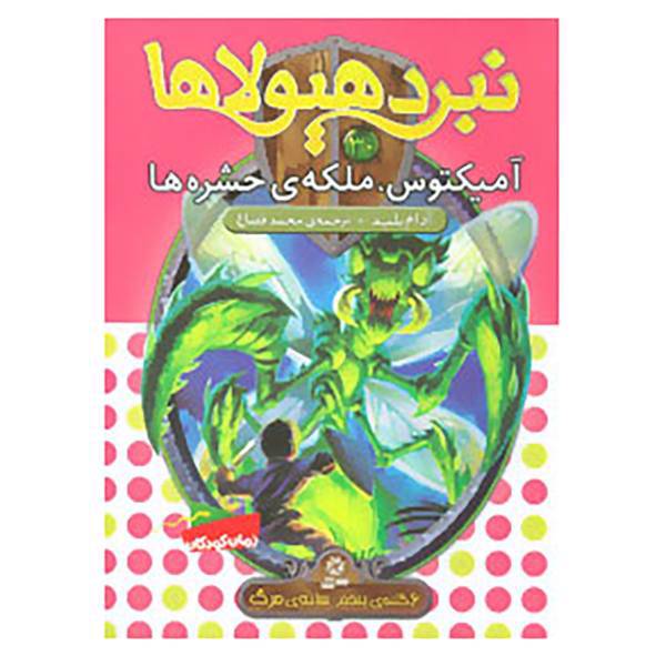 کتاب نبرد هیولاها30 اثر آدام بلید