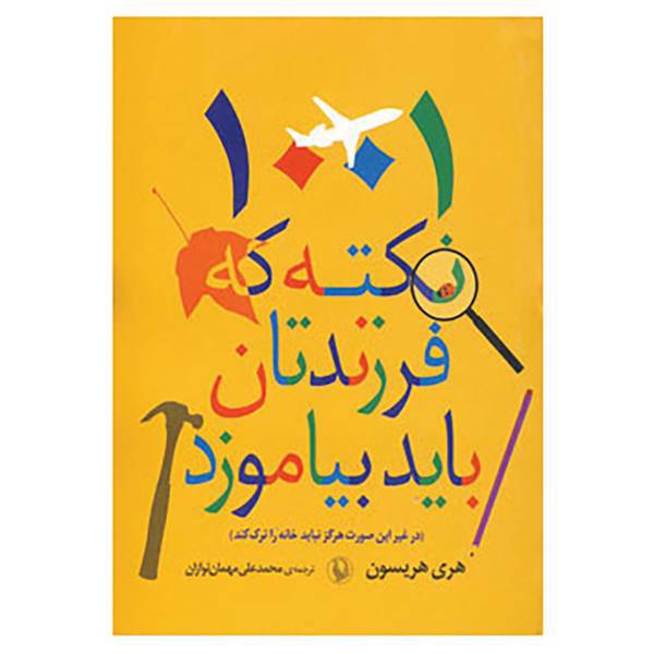 کتاب 1001 نکته که فرزندتان باید بیاموزد اثر هری هریسون