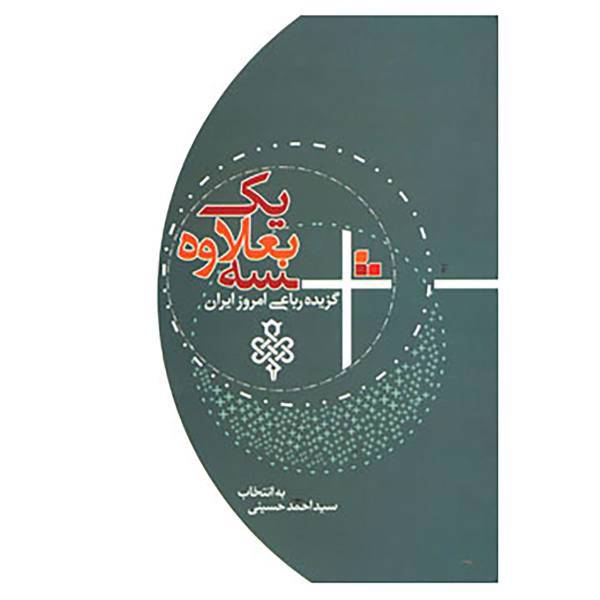 کتاب سه بعلاوه یک اثر احمد حسینی