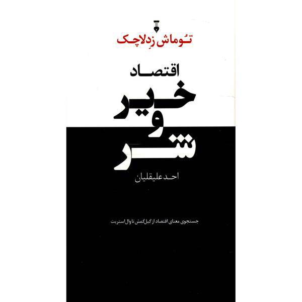 کتاب اقتصاد خیر و شر اثر توماش زدلاچک