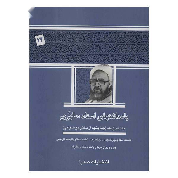 کتاب یادداشت های استاد مطهری اثر مرتضی مطهری - جلد دوازدهم
